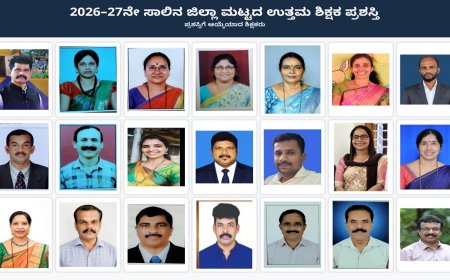 ದಕ್ಷಿಣ ಕನ್ನಡ: ಜಿಲ್ಲಾ ಮಟ್ಟದ ಉತ್ತಮ ಶಿಕ್ಷಕ ಪ್ರಶಸ್ತಿ ಪ್ರಕಟ.. ಯಾರಿಗೆ ಪುರಸ್ಕಾರ?