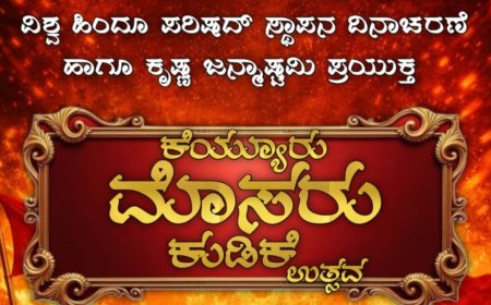 ಕೆಯ್ಯೂರಿನಲ್ಲಿ ಸೆ.27ಕ್ಕೆ ಮೊಸರು ಕುಡಿಕೆ ಉತ್ಸವ