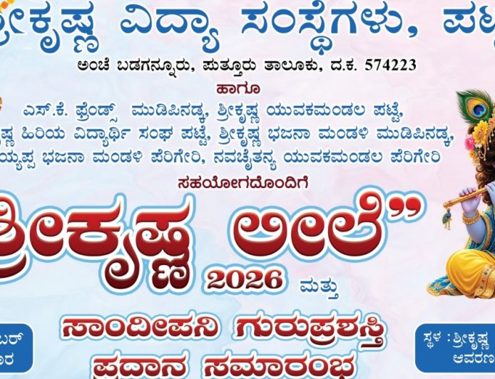 ಪಟ್ಟೆಯಲ್ಲಿ ಸೆ.5ಕ್ಕೆ ಶ್ರೀಕೃಷ್ಣ ಲೀಲೆ-2026 & ಸಾಂದೀಪನಿ ಗುರುಪ್ರಶಸ್ತಿ ಪ್ರದಾನ ಸಮಾರಂಭ
