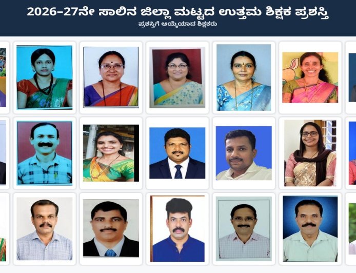 ದಕ್ಷಿಣ ಕನ್ನಡ: ಜಿಲ್ಲಾ ಮಟ್ಟದ ಉತ್ತಮ ಶಿಕ್ಷಕ ಪ್ರಶಸ್ತಿ ಪ್ರಕಟ.. ಯಾರಿಗೆ ಪುರಸ್ಕಾರ?