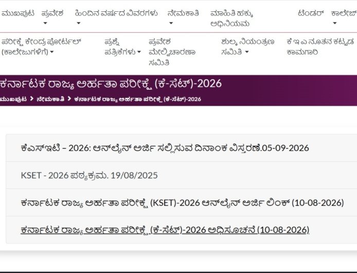 KSET ಪರೀಕ್ಷೆಗೆ ಅರ್ಜಿ: ನಾಡಿದ್ದು ಕಡೆ ದಿನ