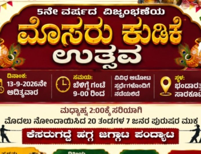 ಭಂಡಾರತ್ತಡ್ಕ - ಸಾರಕೊಟೇಲು: 5ನೇ ವರ್ಷದ ಅದ್ದೂರಿ ಮೊಸರು ಕುಡಿಕೆ ಉತ್ಸವ