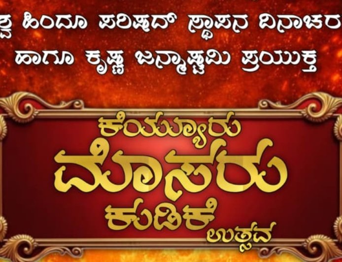 ಕೆಯ್ಯೂರಿನಲ್ಲಿ ಸೆ.27ಕ್ಕೆ ಮೊಸರು ಕುಡಿಕೆ ಉತ್ಸವ