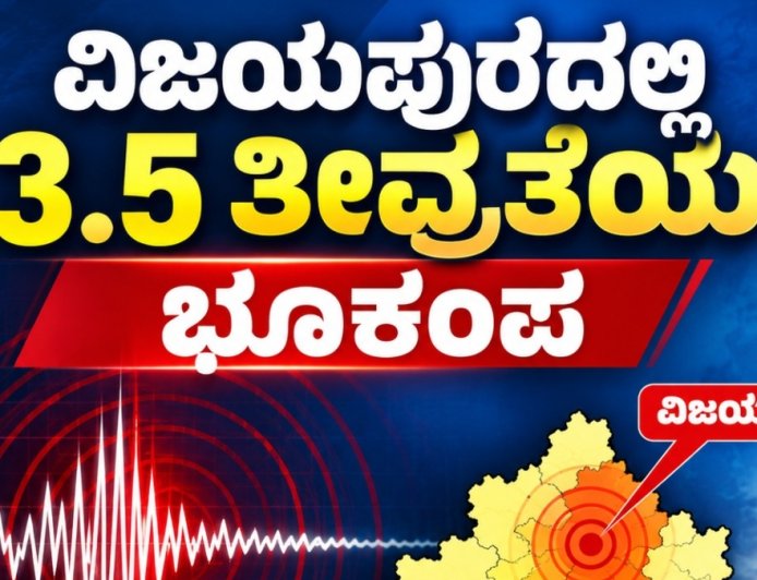 Earthquake: ವಿಜಯಪುರದಲ್ಲಿ 3.5 ತೀವ್ರತೆ ಭೂಕಂಪ