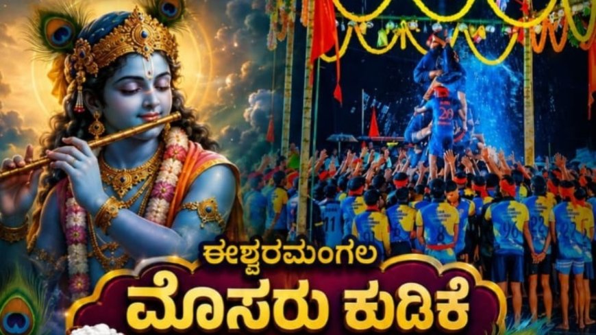 Puttur: ಈಶ್ವರಮಂಗಲದಲ್ಲಿ ಸೆ.5ಕ್ಕೆ ಮೊಸರು ಕುಡಿಕೆ ಉತ್ಸವ.. ಬೃಹತ್ ಕಬಾತ್ ಸ್ಪರ್ಧೆ