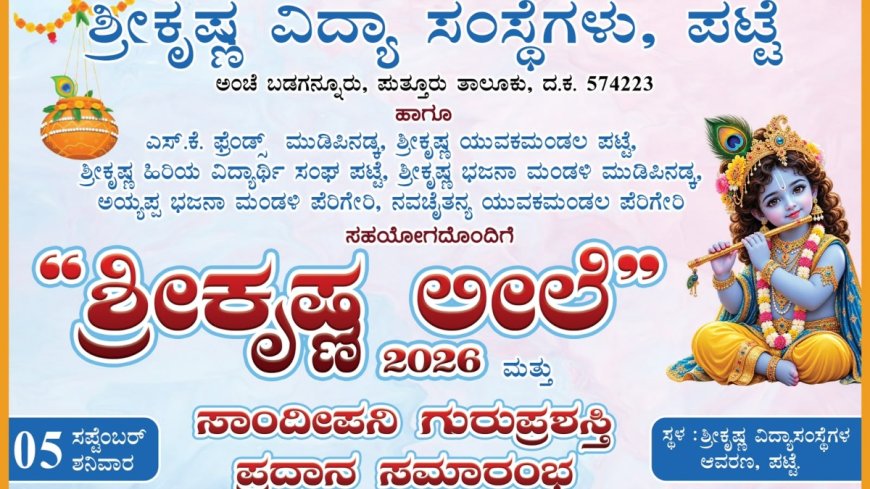 ಪಟ್ಟೆಯಲ್ಲಿ ಸೆ.5ಕ್ಕೆ ಶ್ರೀಕೃಷ್ಣ ಲೀಲೆ-2026 & ಸಾಂದೀಪನಿ ಗುರುಪ್ರಶಸ್ತಿ ಪ್ರದಾನ ಸಮಾರಂಭ
