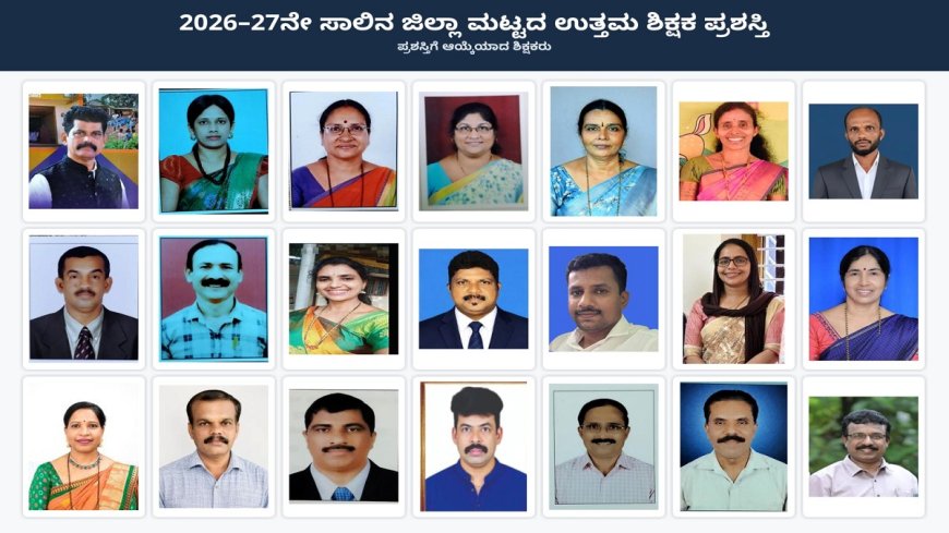 ದಕ್ಷಿಣ ಕನ್ನಡ: ಜಿಲ್ಲಾ ಮಟ್ಟದ ಉತ್ತಮ ಶಿಕ್ಷಕ ಪ್ರಶಸ್ತಿ ಪ್ರಕಟ.. ಯಾರಿಗೆ ಪುರಸ್ಕಾರ?