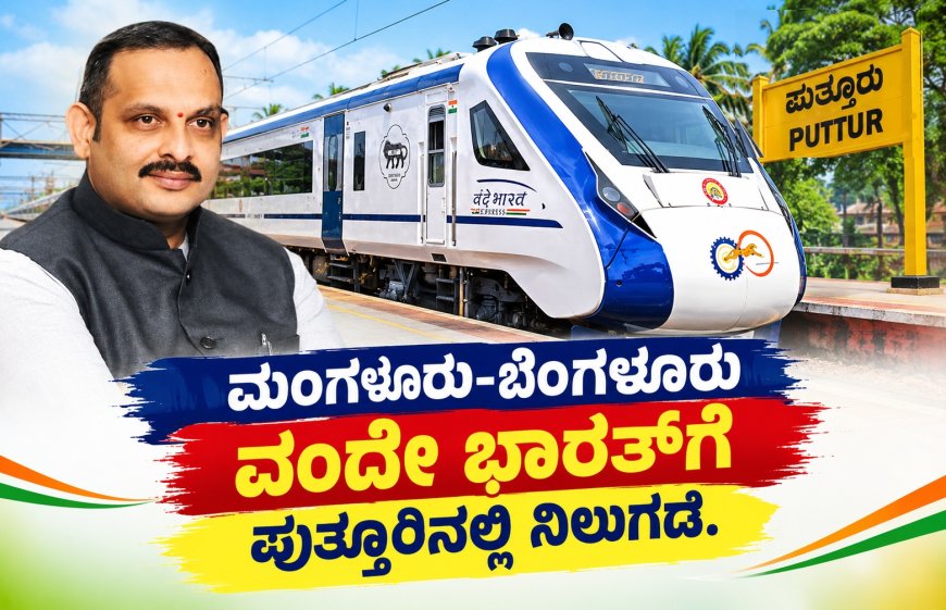 Vande Bharat Express: ಪುತ್ತೂರಿನಲ್ಲಿ ವಂದೇ ಭಾರತ್‌ ನಿಲುಗಡೆಗೆ ರೈಲ್ವೆ ಸಚಿವರಿಗೆ ಡಾ.ಅರುಣ ಶ್ಯಾಮ್ ಮನವಿ