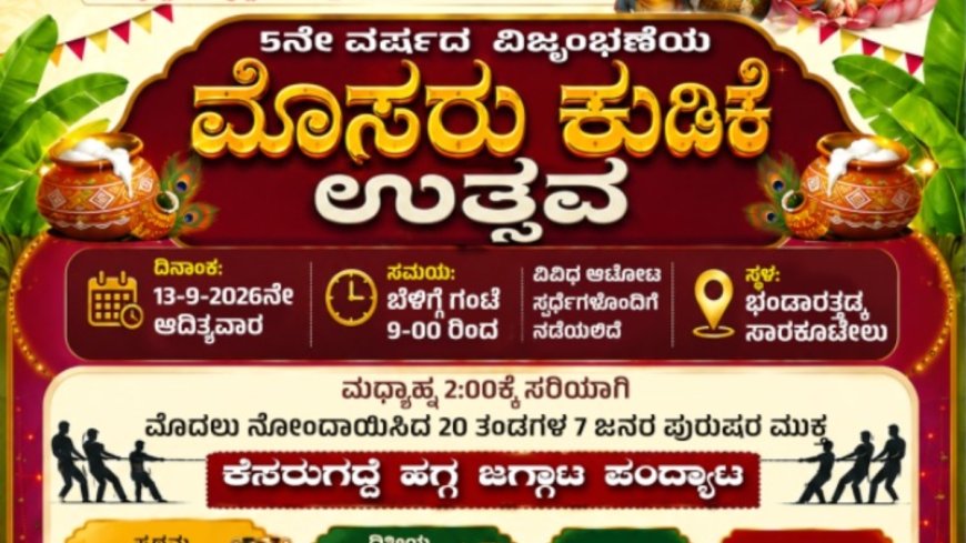ಭಂಡಾರತ್ತಡ್ಕ - ಸಾರಕೊಟೇಲು: 5ನೇ ವರ್ಷದ ಅದ್ದೂರಿ ಮೊಸರು ಕುಡಿಕೆ ಉತ್ಸವ