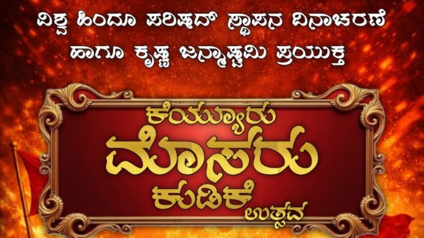 ಕೆಯ್ಯೂರಿನಲ್ಲಿ ಸೆ.27ಕ್ಕೆ ಮೊಸರು ಕುಡಿಕೆ ಉತ್ಸವ