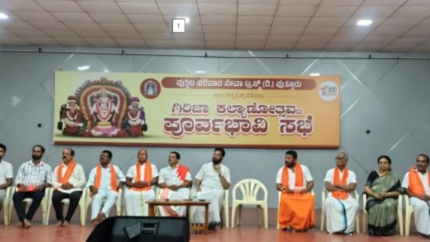 ಪುತ್ತಿಲ ಪರಿವಾರದಿಂದ ಗಿರಿಜಾ ಕಲ್ಯಾಣೋತ್ಸವ: ಪೂರ್ವಭಾವಿ ಸಭೆ.. ಕಾರ್ಯಕ್ರಮಗಳೇನು?