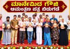 Marnemida Gauji: ಕುಂಬ್ರದಲ್ಲಿಅ.17ಕ್ಕೆ 'ಮಾರ್ನೆಮಿದ ಗೌಜಿ' ಸಂಭ್ರಮ.. ಆಮಂತ್ರಣ ಪತ್ರಿಕೆ ಬಿಡುಗಡೆ