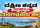 Mangaluru District: ದಕ್ಷಿಣ ಕನ್ನಡವನ್ನು ಮಂಗಳೂರು ಜಿಲ್ಲೆಯೆಂದು ಮರು ನಾಮಕರಗೊಳಿಸಲು ಅಧಿಸೂಚನೆ