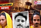 ಮೀರತ್‌ 'ಬ್ಲೂ ಡ್ರಮ್' ಕೇಸ್: ಮುಸ್ಕಾನ್ & ಪ್ರಿಯಕರ ಸಾಹಿಲ್ ಶುಕ್ಲಾಗೆ ಮರಣದಂಡನೆ