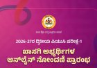 ದ್ವಿತೀಯ ಪಿಯು ಪರೀಕ್ಷೆ-1: ಖಾಸಗಿ ವಿದ್ಯಾರ್ಥಿಗಳಿಗೆ ನೋಂದಾಯಿಸಿಕೊಳ್ಳಲು ಅವಕಾಶ