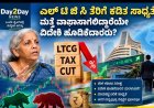 ಎಲ್‍ಟಿಜಿಸಿ ತೆರಿಗೆ ಕಡಿತ ಸಾಧ್ಯತೆ: ಮತ್ತೆ ವಾಪಾಸಾಗಲಿದ್ದಾರೆಯೇ ವಿದೇಶಿ  ಹೂಡಿಕೆದಾರರು?