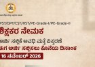 ಶಿಕ್ಷಕರ ನೇಮಕಾತಿ: ಅರ್ಜಿ ಸಲ್ಲಿಕೆ ಅವಧಿ ವಿಸ್ತರಣೆ