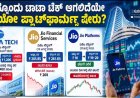 ಇನ್ನೊಂದು ಟಾಟಾ ಟೆಕ್ ಆಗಲಿದೆಯೇ ಜಿಯೋ ಪ್ಲಾಟ್‌ಫಾರ್ಮ್ಸ್ ಷೇರು?