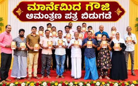Marnemida Gauji: ಕುಂಬ್ರದಲ್ಲಿಅ.17ಕ್ಕೆ 'ಮಾರ್ನೆಮಿದ ಗೌಜಿ' ಸಂಭ್ರಮ.. ಆಮಂತ್ರಣ ಪತ್ರಿಕೆ ಬಿಡುಗಡೆ
