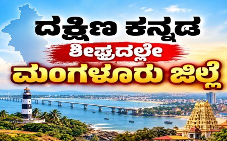 Mangaluru District: ದಕ್ಷಿಣ ಕನ್ನಡವನ್ನು ಮಂಗಳೂರು ಜಿಲ್ಲೆಯೆಂದು ಮರು ನಾಮಕರಗೊಳಿಸಲು ಅಧಿಸೂಚನೆ