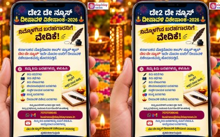 Day2Day News: ನಿಮ್ಮೊಳಗಿನ ಬರಹಗಾರನಿಗೆ ವೇದಿಕೆ.. ಡೇ2ಡೇ ನ್ಯೂಸ್ ದೀಪಾವಳಿ ವಿಶೇಷಾಂಕಕ್ಕೆ ಬರಹಗಳ ಆಹ್ವಾನ