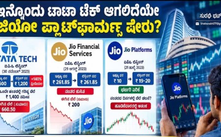 ಇನ್ನೊಂದು ಟಾಟಾ ಟೆಕ್ ಆಗಲಿದೆಯೇ ಜಿಯೋ ಪ್ಲಾಟ್‌ಫಾರ್ಮ್ಸ್ ಷೇರು?