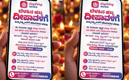 Day2Day News: ಆಕರ್ಷಕ ಜಾಹೀರಾತು.. ಡೇ2ಡೇ ನ್ಯೂಸ್ ದೀಪಾವಳಿ ವಿಶೇಷಕ್ಕೆ ಆಹ್ವಾನ