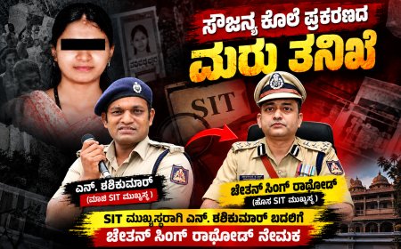 ಸೌಜನ್ಯ ಕೊಲೆ ಪ್ರಕರಣದ ಮರು ತನಿಖೆ: ಶಶಿಕುಮಾರ್‌ ಬದಲಿಗೆ ಎಸ್‌ಐಟಿ ಮುಖ್ಯಸ್ಥರಾಗಿ  ಚೇತನ್‌ಸಿಂಗ್ ರಾಥೋಡ್