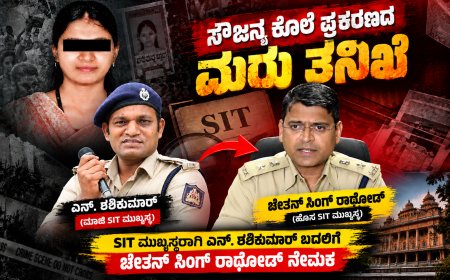 ಸೌಜನ್ಯ ಕೊಲೆ ಪ್ರಕರಣದ ಮರು ತನಿಖೆ: ಶಶಿಕುಮಾರ್‌ ಬದಲಿಗೆ ಎಸ್‌ಐಟಿ ಮುಖ್ಯಸ್ಥರಾಗಿ  ಚೇತನ್‌ಸಿಂಗ್ ರಾಥೋಡ್