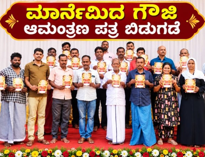 Marnemida Gauji: ಕುಂಬ್ರದಲ್ಲಿಅ.17ಕ್ಕೆ 'ಮಾರ್ನೆಮಿದ ಗೌಜಿ' ಸಂಭ್ರಮ.. ಆಮಂತ್ರಣ ಪತ್ರಿಕೆ ಬಿಡುಗಡೆ