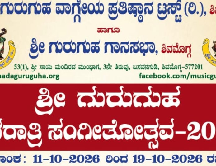 ಶಿವಮೊಗ್ಗ: ವೈಭವದ 'ಶ್ರೀ ಗುರುಗುಹ ನವರಾತ್ರಿ ಸಂಗೀತೋತ್ಸವ-2026' ಆರಂಭ