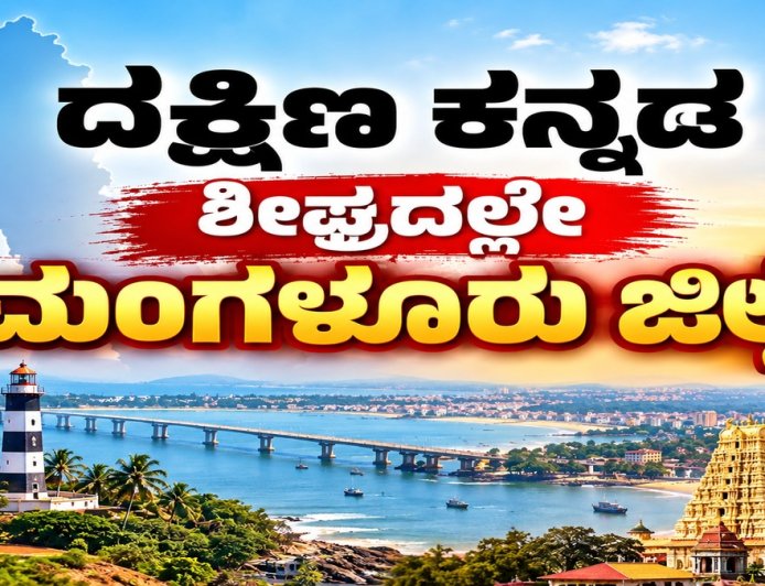 Mangaluru District: ದಕ್ಷಿಣ ಕನ್ನಡವನ್ನು ಮಂಗಳೂರು ಜಿಲ್ಲೆಯೆಂದು ಮರು ನಾಮಕರಣಗೊಳಿಸಲು ಅಧಿಸೂಚನೆ