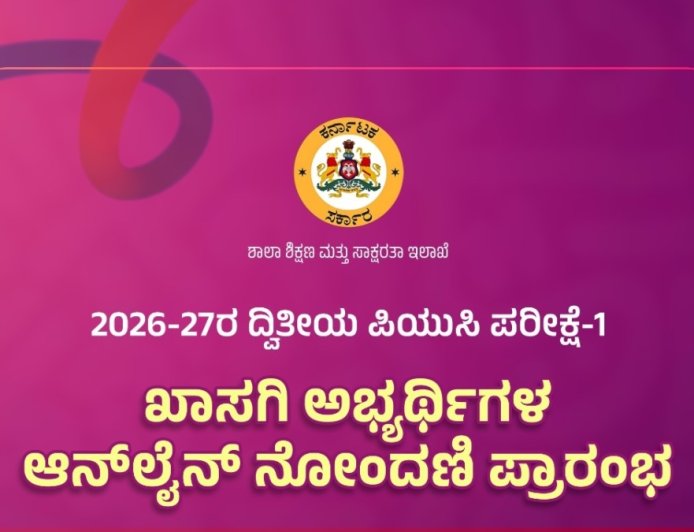 ದ್ವಿತೀಯ ಪಿಯು ಪರೀಕ್ಷೆ-1: ಖಾಸಗಿ ವಿದ್ಯಾರ್ಥಿಗಳಿಗೆ ನೋಂದಾಯಿಸಿಕೊಳ್ಳಲು ಅವಕಾಶ