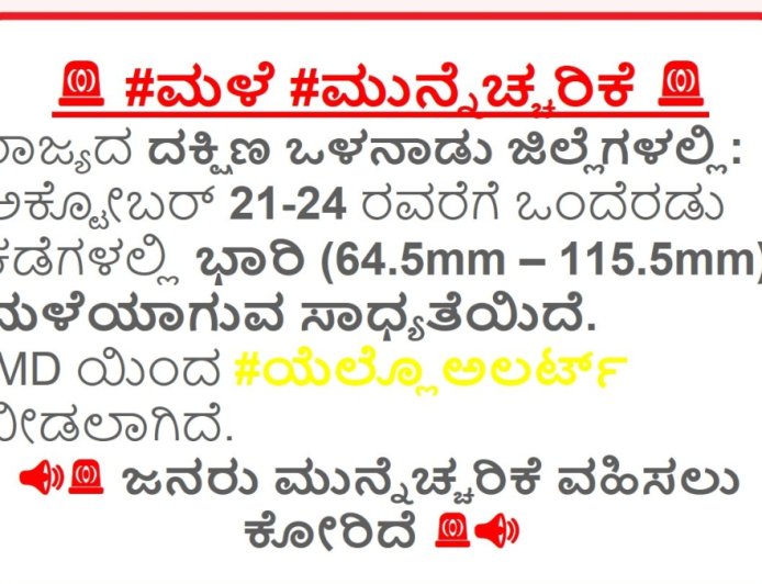 Karnataka Weather: ದಕ್ಷಿಣ ಒಳನಾಡು ಜಿಲ್ಲೆಗಳಲ್ಲಿ ಅ.21 ರಿಂದ 24 ರವರೆಗೆ ಮಳೆ.. ಯೆಲ್ಲೋ ಅಲರ್ಟ್