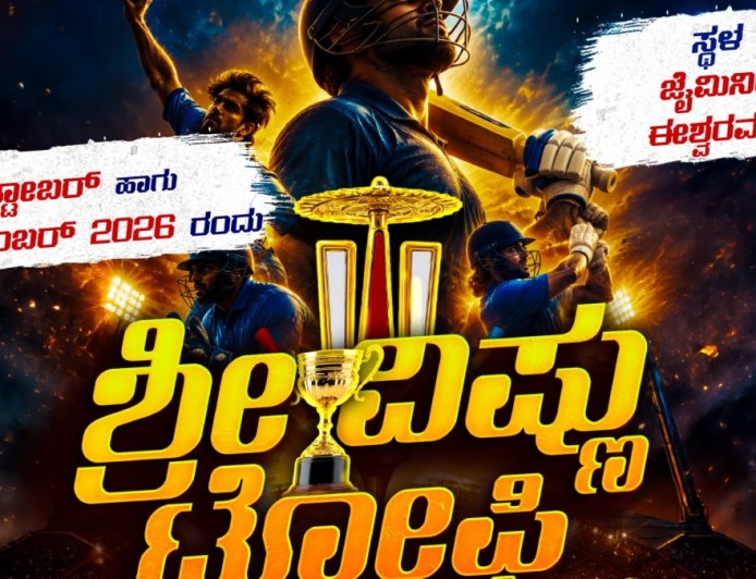ಜೈಮಿನಿಗುಡ್ಡೆಯಲ್ಲಿ ಅ.31 ರಿಂದ ಎರಡು ದಿನಗಳ ಕ್ರಿಕೆಟ್ ಪಂದ್ಯಾವಳಿ