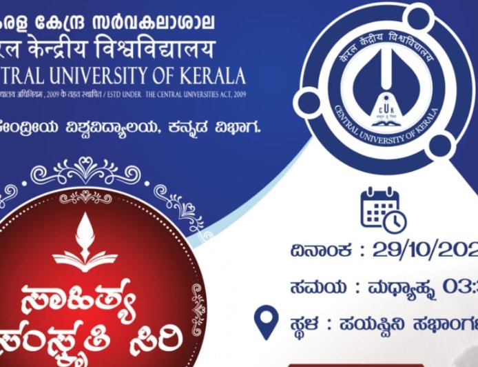 ಕೇರಳ ಕೇಂದ್ರೀಯ ವಿವಿಯಲ್ಲಿ ಅ.29 ರಂದು 'ಸಾಹಿತ್ಯ ಸಂಸ್ಕೃತಿ ಸಿರಿ' ಕಾರ್ಯಕ್ರಮ