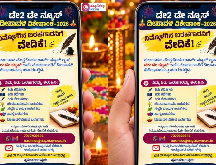 Day2Day News: ನಿಮ್ಮೊಳಗಿನ ಬರಹಗಾರನಿಗೆ ವೇದಿಕೆ.. ಡೇ2ಡೇ ನ್ಯೂಸ್ ದೀಪಾವಳಿ ವಿಶೇಷಾಂಕಕ್ಕೆ ಬರಹಗಳ ಆಹ್ವಾನ