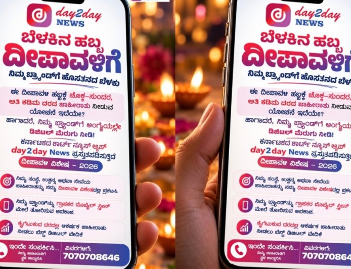 Day2Day News: ಆಕರ್ಷಕ ಜಾಹೀರಾತು.. ಡೇ2ಡೇ ನ್ಯೂಸ್ ದೀಪಾವಳಿ ವಿಶೇಷಕ್ಕೆ ಆಹ್ವಾನ