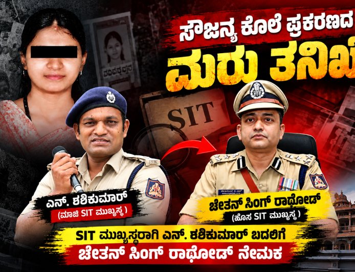 ಸೌಜನ್ಯ ಕೊಲೆ ಪ್ರಕರಣದ ಮರು ತನಿಖೆ: ಶಶಿಕುಮಾರ್‌ ಬದಲಿಗೆ ಎಸ್‌ಐಟಿ ಮುಖ್ಯಸ್ಥರಾಗಿ  ಚೇತನ್‌ಸಿಂಗ್ ರಾಥೋಡ್