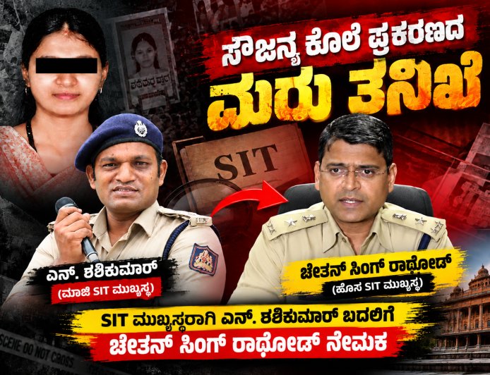 ಸೌಜನ್ಯ ಕೊಲೆ ಪ್ರಕರಣದ ಮರು ತನಿಖೆ: ಶಶಿಕುಮಾರ್‌ ಬದಲಿಗೆ ಎಸ್‌ಐಟಿ ಮುಖ್ಯಸ್ಥರಾಗಿ  ಚೇತನ್‌ಸಿಂಗ್ ರಾಥೋಡ್