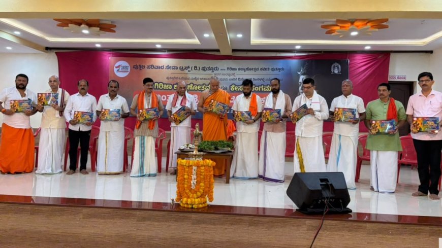 ಪುತ್ತೂರು: ಡಿ.12 ಮತ್ತು 13 ರಂದು ಗಿರಿಜಾ ಕಲ್ಯಾಣೋತ್ಸವ.. ಆಮಂತ್ರಣ ಪತ್ರಿಕೆ ಬಿಡುಗಡೆ