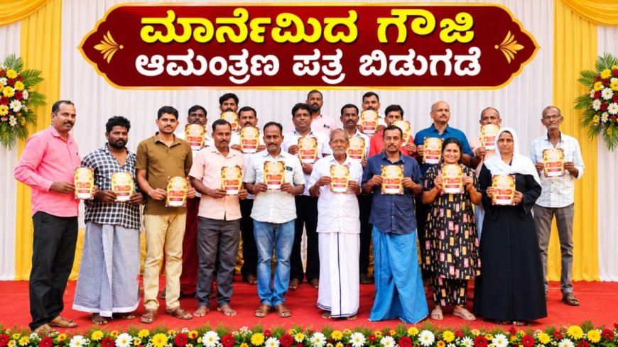 Marnemida Gauji: ಕುಂಬ್ರದಲ್ಲಿಅ.17ಕ್ಕೆ 'ಮಾರ್ನೆಮಿದ ಗೌಜಿ' ಸಂಭ್ರಮ.. ಆಮಂತ್ರಣ ಪತ್ರಿಕೆ ಬಿಡುಗಡೆ