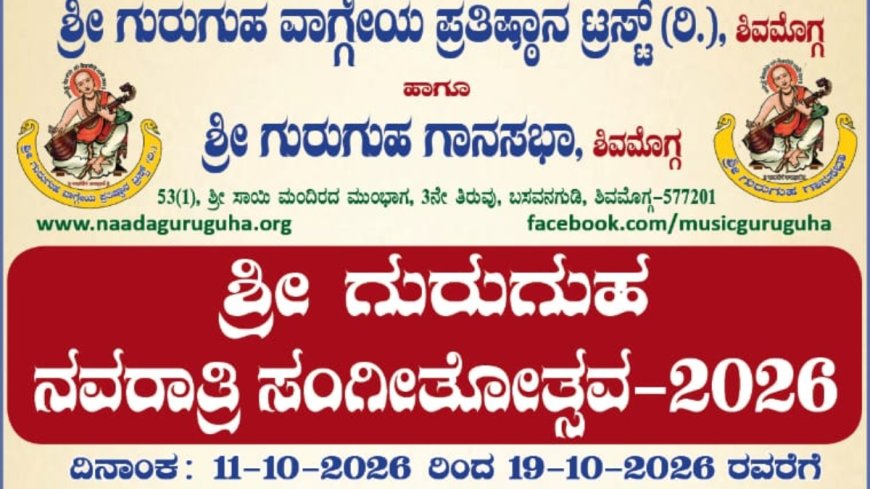 ಶಿವಮೊಗ್ಗ: ವೈಭವದ 'ಶ್ರೀ ಗುರುಗುಹ ನವರಾತ್ರಿ ಸಂಗೀತೋತ್ಸವ-2026' ಆರಂಭ