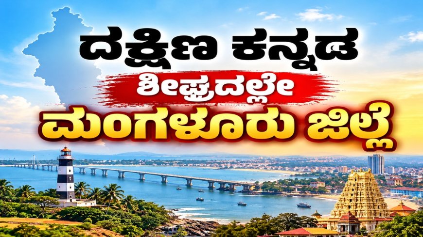 Mangaluru District: ದಕ್ಷಿಣ ಕನ್ನಡವನ್ನು ಮಂಗಳೂರು ಜಿಲ್ಲೆಯೆಂದು ಮರು ನಾಮಕರಣಗೊಳಿಸಲು ಅಧಿಸೂಚನೆ