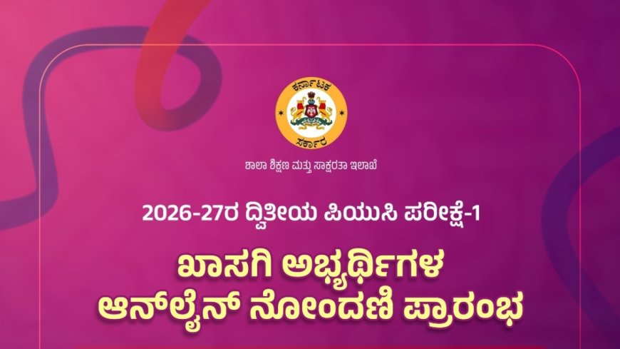 ದ್ವಿತೀಯ ಪಿಯು ಪರೀಕ್ಷೆ-1: ಖಾಸಗಿ ವಿದ್ಯಾರ್ಥಿಗಳಿಗೆ ನೋಂದಾಯಿಸಿಕೊಳ್ಳಲು ಅವಕಾಶ