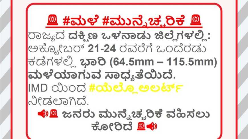 Karnataka Weather: ದಕ್ಷಿಣ ಒಳನಾಡು ಜಿಲ್ಲೆಗಳಲ್ಲಿ ಅ.21 ರಿಂದ 24 ರವರೆಗೆ ಮಳೆ.. ಯೆಲ್ಲೋ ಅಲರ್ಟ್