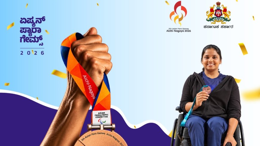 Asian Para Games-2026: ಕನ್ನಡತಿಗೆ ಪದಕ.. ಅಭಿನಂದನೆ