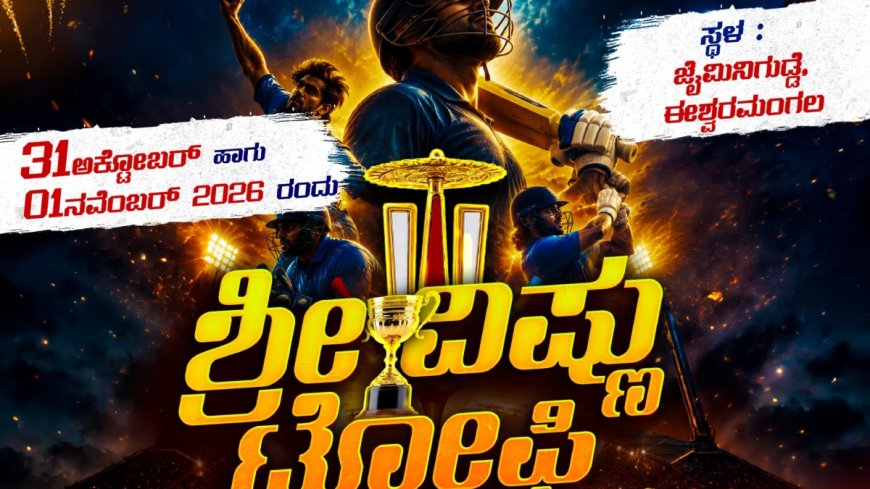 ಜೈಮಿನಿಗುಡ್ಡೆಯಲ್ಲಿ ಅ.31 ರಿಂದ ಎರಡು ದಿನಗಳ ಕ್ರಿಕೆಟ್ ಪಂದ್ಯಾವಳಿ