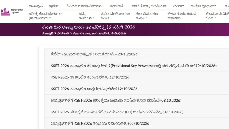 ಕೆಸೆಟ್-2026: ಪರಿಷ್ಕೃತ ಕೀ ಉತ್ತರ ಬಿಡುಗಡೆ