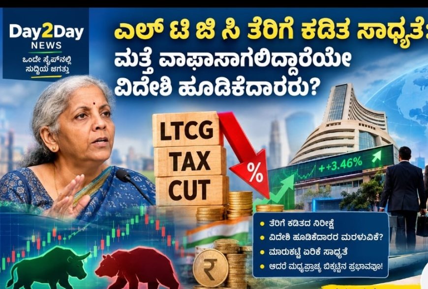 ಎಲ್‍ಟಿಜಿಸಿ ತೆರಿಗೆ ಕಡಿತ ಸಾಧ್ಯತೆ: ಮತ್ತೆ ವಾಪಾಸಾಗಲಿದ್ದಾರೆಯೇ ವಿದೇಶಿ  ಹೂಡಿಕೆದಾರರು?
